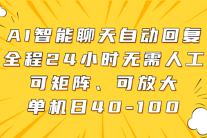 AI智能聊天自动回复，全程24小时无需人工，可矩阵、可放大，单机日40-100