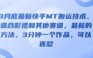 3月底最新快手MT搬运技术，适合影视和其他赛道，最新的方法，3分钟一个作品，可以连怼