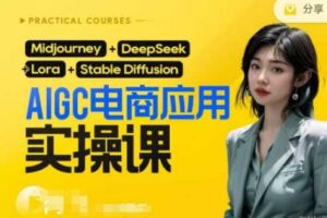 AI电商应用实操课(加更DeepSeek)保姆级喂饭教程，从0-1用AI做电商