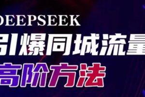 雨老师·Deepseek引爆同城引流高阶玩法