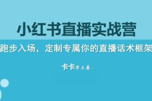 卡卡·小红书直播实战营