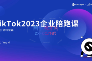 TIKTOK全方位通关专项企业陪跑【第三期】