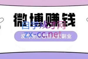 李鲆微博爆款写作课，让你的微博阅读量十倍增长 价值999元