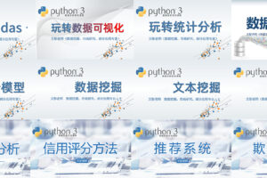 Python 3 数据分析与挖掘系列课程完整版