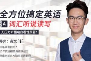 奇文英语合集，全方位搞定英语词汇听说读写
