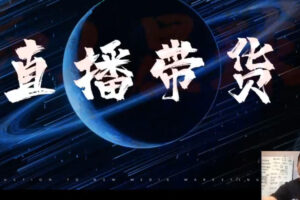 红人星球：7天线上直播带货训练营+短视频文案写作课