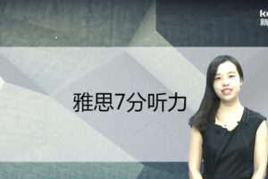 新东方在线：雅思7分单项班(口语/听力/写作/阅读)