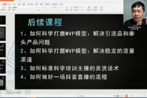 大卖直播间：抖音直播落地课 9月(三期)