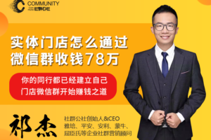 社群公社：实体门店怎么通过微信群收钱78万(无水印)