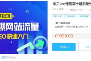 魔贝课凡SEO第10期