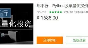 邢不行(2套)：数字货币python量化投资+Python股票量化投资课程【完结】