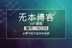 无本博客：站群项目 从零开始打造你的站群