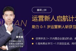 3节课：运营新人启航计划 从小白到有职场竞争力的运营新星