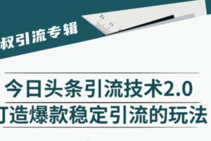 狼叔:今日头条引流技术2.0