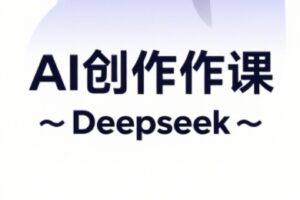 大开老师·AI短视频创作与电商运营