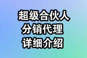 99合伙人分销代理,真正既能学习,又能赚元子的平台,美滋滋项目,详细介绍,稳定更新16年