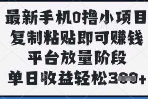 最新手机0撸小项目，复制粘贴即可挣钱，平台放量阶段，单日收益轻松3张+【揭秘】