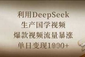 利用DeepSeek生产国学视频，爆款视频流量暴涨，单日变现数张