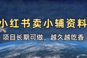 小学教辅资料在小红书这样卖，项目长期稳定收益，越久越吃香