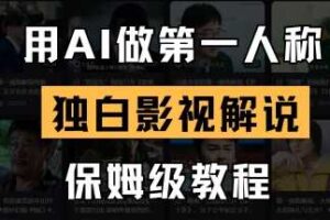 用AI做第一人称独白影视解说，手把手教学，保姆级教程