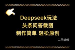 Deepseek头条问答截图，制作简单，轻松原创