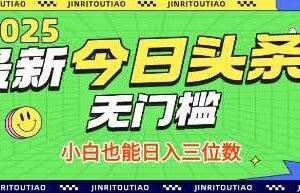 最新头条火爆赛道，无门槛操作简单，小白也能日入三位数【揭秘】