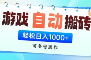 (14459期)游戏全自动挂机搬砖,可多号操作,轻松日入1000+ 无脑操作