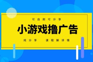 (14461期)一台手机 广告变现月入6000+   纯分享版,小白轻松上手 2025必做项目没…