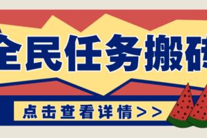 抖音全民任务，每天只需要看看视频轻松日入30+，新手也能快速上手！