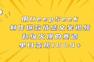用DeepSeek制作爆款情感文案视频，超级火爆的赛道，单日变现数张