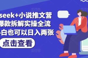 deepseek+小说推文营销号爆款拆解实操全流程，小白也可以日入两张