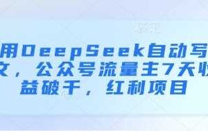 用DeepSeek自动写文，公众号流量主7天收益破千，红利项目