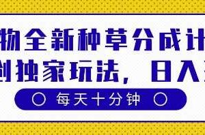 得物全新种草分成计划，原创独家玩法，每天只需十分钟，单日稳定变现多张【揭秘】