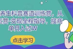小红书养生科普赛道训练营，从起号-运营-变现全程指导，接商单月入过W