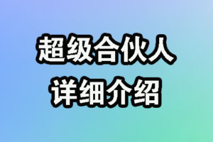 【007期】99创业网,合伙人,推广佣金高达百分之70,稳定更新16年