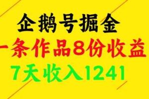 企鹅号掘金，一条作品8份收益，7天收入1241