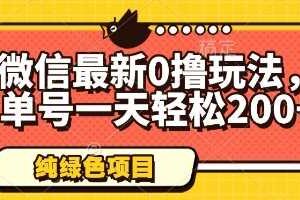 微信最新0撸玩法，单号一天轻松200+，绿色不违规【揭秘】