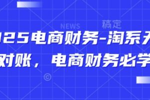 2025电商财务-淘系天猫对账，电商财务必学