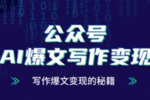 公众号AI爆文写作变现秘籍，零基础、指令、变现、涨粉必学的AI爆文写作课