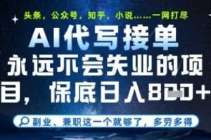 永远不会失业的项目，AI代写教学，上手之后单日稳定变现8张，头条、公众号、知乎等全部降维打击【揭秘】