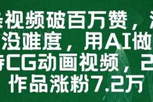 一条视频破百万赞，涨粉变现没难度，用AI做薇尔莉特CG动画视频，24条作品涨粉7.2W