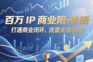 百万IP商业陪跑，打通商业闭环，流量业绩倍增