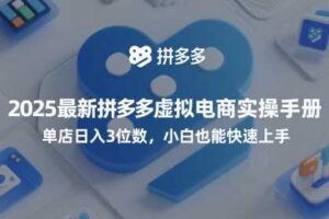 2025最新拼多多虚拟电商实操手册，单店日入3位数，小白也能快速上手【附赠选品工具】