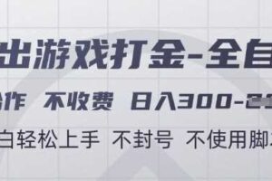 游戏打金全自动，只合作不收费，日入3张+，小白轻松上手，不封号不使用脚本【揭秘】