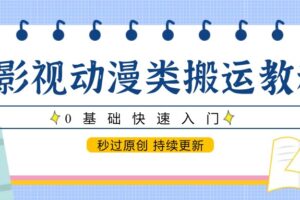 影视动漫类搬运教程，0基础快速入门，秒过原创 持续更新