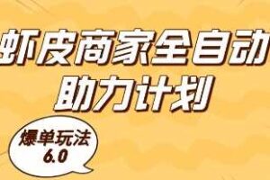 虾皮商家全自动助力计划，爆单玩法6.0.单机直接打爆收益【揭秘】