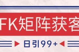 小红书某音FK赛道引流获客 自热矩阵日引200+【揭秘】