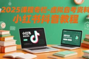 2025课程专栏-虚拟自考资料小红书抖音教程