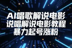 AI唱歌解说电影，说唱解说电影教程，暴力起号涨粉