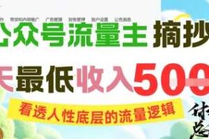 AI公众号流量主摘抄金句，看透人性底层的流量逻辑，一天最低收入5张